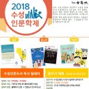 2018 수성인문학제 - 독서릴레이, 다독자 및 독후감 공모, 글쓰기 대회 안내 이미지