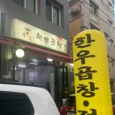 우노한우곱창