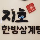 지호한방삼계탕 - 양주시 광적로30번길 6-16 | 지호한방삼계탕