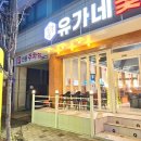 유가네숯불갈비 이미지