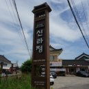 신라정 이미지