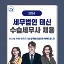 (끌올) [세무법인태신] 수습세무사 모집 공고 이미지