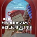 명차무역 | 서울 카페쇼 2025 클립 크리에이터 후기 라운지 주차