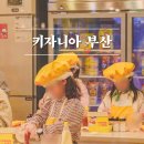 해운대소방서 | [해랑] 아이랑 해운대 가볼만한곳, 키자니아 부산 종일 체험 후기