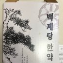 백제당한약방 이미지