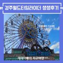타임(Time) | 경주월드 신규어트렉션 스윙관람차 타임라이더(Time Rider) 탑승 후기 안무서워요