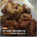 [맛집] 천안 원성동 소문난 3대치킨 맛집 - 불티나통닭 본점