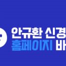 안규환신경과의원 이미지