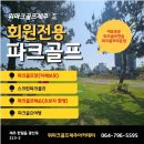 [제주파크골프여행] 놀멍쉬멍 2기 제주파크골프여행 후기~ 진심 힐링파크골프투어