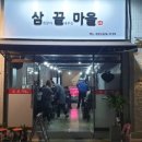 삼끝마을
