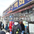 경주문구 - 경주시 다불로 17 | 경주 황리단길 핫플 천마문구완구백화점 아이와 방문 후기