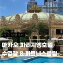 기분좋은헬스클럽 | 마카오 파리지앵 호텔 수영장, 피트니스 센터 헬스 클럽