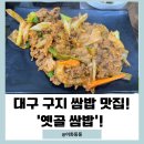 대구 구지에서 만난 쌈밥집! ‘옛골 쌈밥’! 여러 종류 쌈을 맛나게 먹을 수 있어요.~!