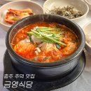 금영식당 이미지