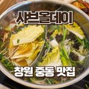 3372 | 창원 중동 유니시티 샤브샤브 무한리필 맛집 | 샤브올데이 사천마라육수 추가 후기