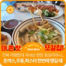 점핑하이 동탄호수공원점 | 공원 근처 양많고 저렴한 존맛 돈까스 맛집! 뜨돈 동탄호수공원점 아이랑 먹고온 후기 동탄 호수공원 맛집