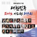 한국음악영재교육연구회 주최 전국 음악 영재 콩쿠르 | [8월 30일] 광복80주년 기념 ❝ 대한민국 피아노 아리랑 페스타 ❞“ From 1910 to 1945 ”