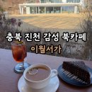 서가 | 충북 진천 북카페 이월서가 방문 후기