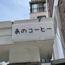 [신부동카페/천안카페] 일본느낌의 &#39;아노코히&#39; 내돈내산 후기!/천안 당고카페