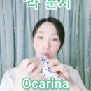 오카리나A 이미지
