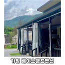 가평 베이스 캠프 펜션 | [공지] 가평 베이스캠프 펜션 여름휴가 2박 3일 가족여행 숙박 용소폭포 도보 3분 주차 가능