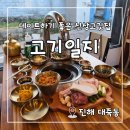 속천주차장 | 진해 속천 데이트하기 좋은 신상 맛집! 고기일지 추천합니다.