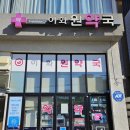 이화원약국 이미지