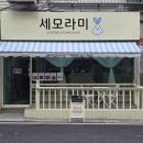 광장로30번길 | 인천 부평 신상 카페 세모라미 골목길 숨겨진 감성 디저트 카페