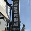 문일자동차공업사 네이버블로그