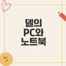 델 컴퓨터의 모든 것 기술과 특징