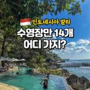5707 | 발리 | 아야나 AYANA 리조트, 수영장만 14개! 내돈내산 솔직후기