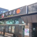 돈사돈구좌흑돼지 | 제주공항 근처 흑돼지 돈사돈 별관 아이도 반한 찐 흑돼지 맛집 후기