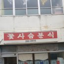 꽃사슴분식 이미지