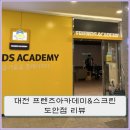 프렌즈아카데미 대전만년점 | 사장님 미소가 생각나는 프렌즈 아카데미&amp;스크린 대전 도안점 리뷰