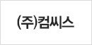 (주)컴씨스 이미지