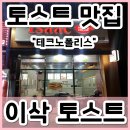 이삭토스트 대구테크노폴리스점 이미지