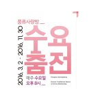 수요춤전 이미지