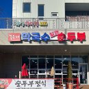 속초 노학동 순두부 목우재막국수냉면 순두부정식 추천