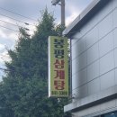 봉평삼계탕 이미지