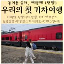 산나물 도시락 코스 | 단양 아이와 기차여행 당일치기로 놀기