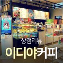 이디야 커피숍 이미지
