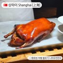 사계 | 상하이 상해 신천지 북경오리 맛집 사계민복 오픈런 맛 후기