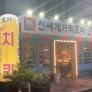 신세계가맥포차