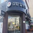 김밥일번지 백양점 | 당감동맛집 -간단한 한끼 - 김밥일번지