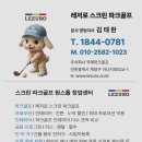 그린파크 스크린 골프 | 레저로스크린파크골프창업후기 상담부터 준비까지 경험 정리