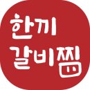 한끼갈비