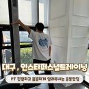 라온 퍼스널트레이닝 | 대구 침산동PT 인스타퍼스널트레이닝 황승환팀장 트레이너님 PT 수업 후기