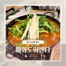 광주 도산동 맛집 | 신선한 모듬회와 얼큰한 매운탕 현지인추천 내돈내산 매화도회센터 후기