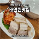 아줌마식당 | 태안 맛집 호호아줌마 굴김치보쌈정식 불낙지정식 솔직후기