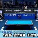 PBA [우리금융캐피탈 PBA챔피언십 24-25] 128강 조건휘vs우태하 승부치기 이미지